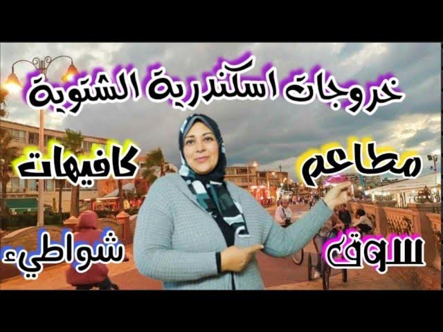 فسح اسكندرية في الشتاء|مطاعم و كافيهات|شواطيء وتسوق