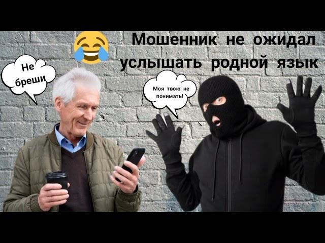 Мошенник не ожидал услышать родной язык. Мошенник звонит на телефон.