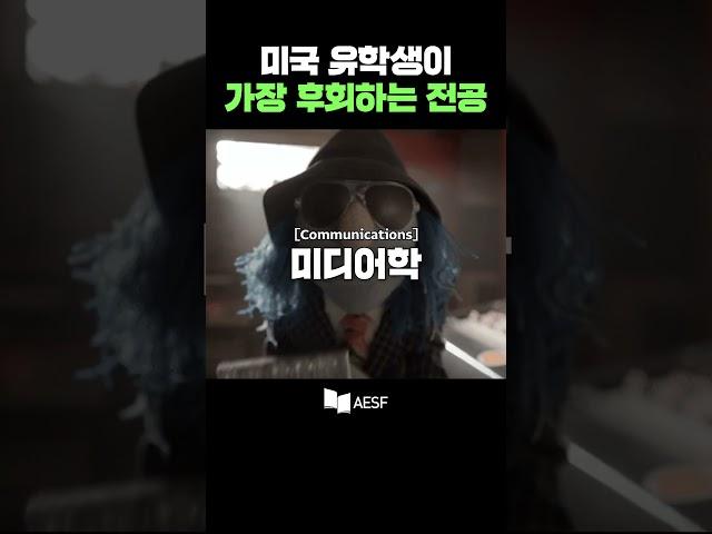 미국유학생이 가장 후회하는 전공은?