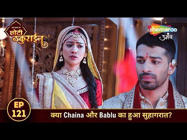 Badi Haveli Ki Chhoti Thakurain FULL EP 121 | क्या Chaina और Bablu का हुआ सुहागरात? | Shemaroo Umang