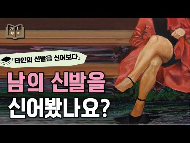 신발로 읽는 인간관계 비결 「타인의 신발을 신어보다」