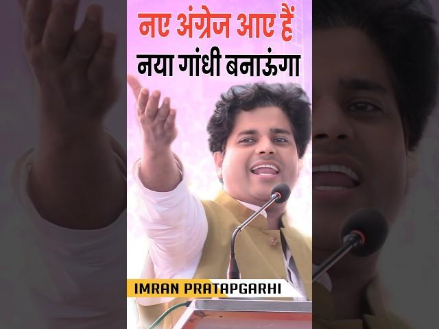 नए अंग्रेज आए हैं नया गांधी बनाऊंगा|Imran Pratapgarhi Nazm on Rahul Gandhi #rahulgandhi #congress