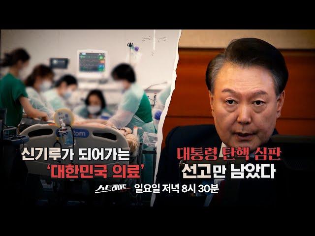 [예고] 대통령 탄핵 심판, 선고만 남았다 / 신기루가 되어가는 '대한민국 의료’ | 287회 스트레이트 예고