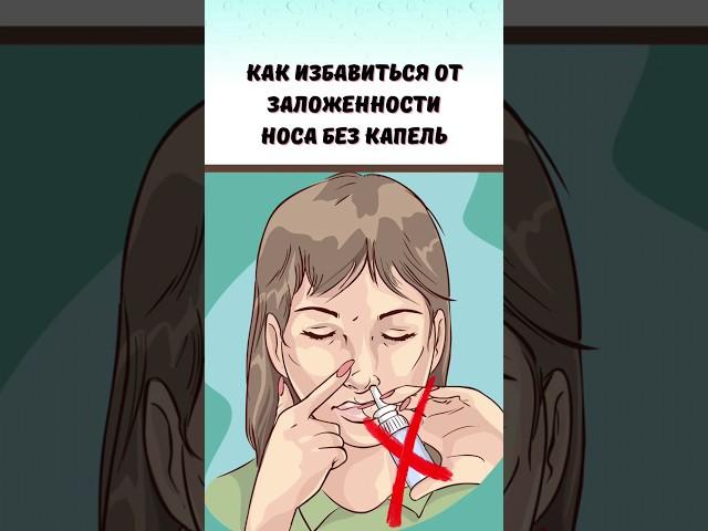 Как избавиться от заложенности носа без капель #капли #здоровье #орз #орви #грипп #дыхание #насморк