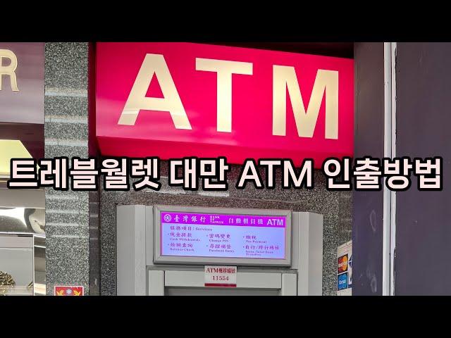 트레블월렛 대만 ATM 수수료 없이 금액 인출 방법 BANK OF TAIWAN기준이나 다른 은행 혹은 편의점 모두 비슷하니 대만환전은 이 방법이 최고입니다