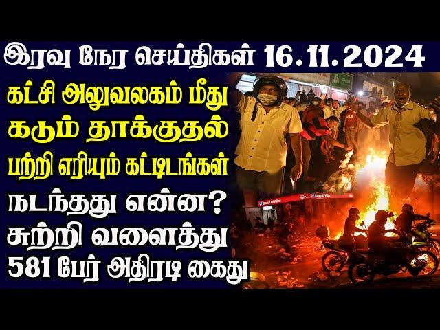 இலங்கையின் இரவு நேர பிரதான செய்திகள் 16.11.2024 | Today Sri Lanka Tamil News | Tamil oli Tamil News