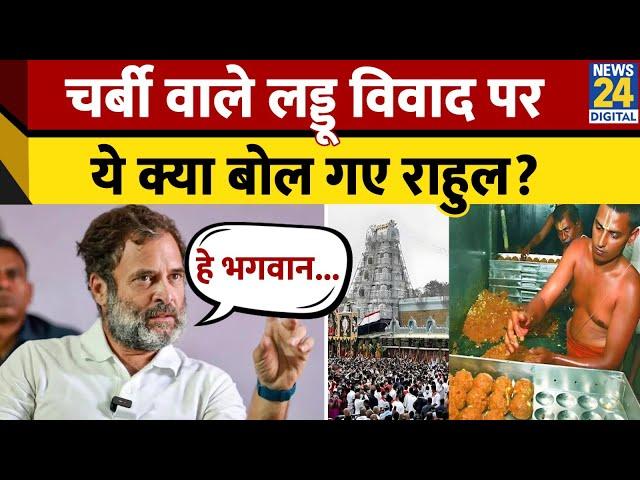 Tirupati प्रसाद विवाद में आग बबूला हुए  Rahul Gandhi।  कर दी ये बड़ी मांग