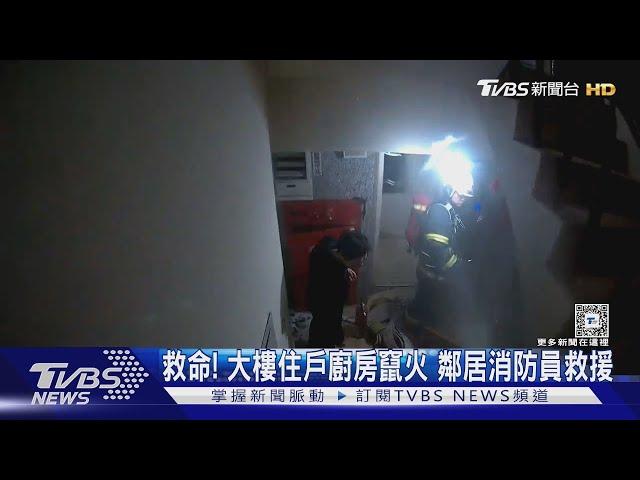 救命! 大樓住戶廚房竄火 鄰居消防員救援｜TVBS新聞 @TVBSNEWS02