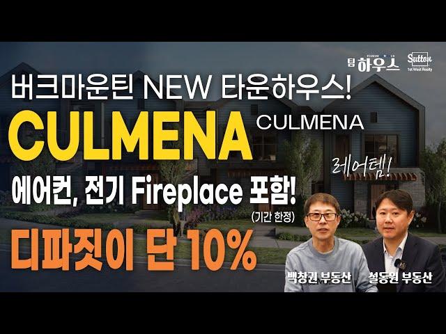[버크마운틴 CULMENA] 귀하디 귀한 코퀴틀람 지역 단독 타운하우스 신규분양 프로젝트 CULMENA! 디파짓인 단 10%! | 밴쿠버 부동산 팀하우스