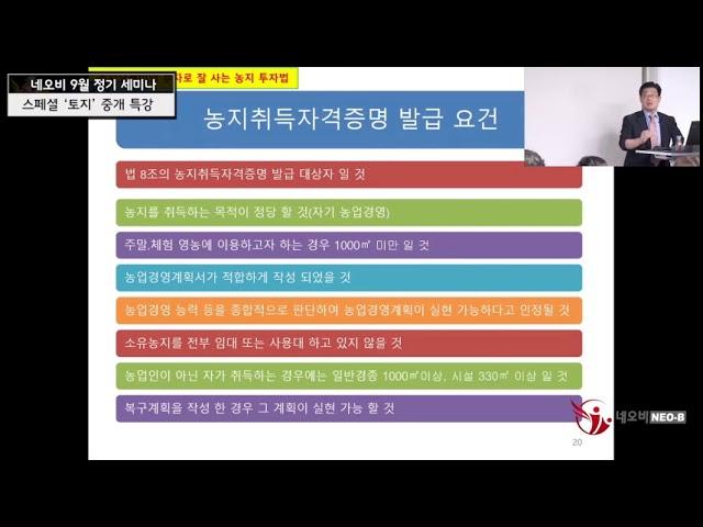 농지오케이 윤세영의 농지투자2편 - 농지구입 보유관리 처분 강의