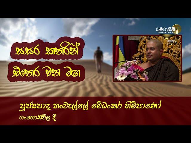 Ven. Hanwelle Medhankara Thero - පූජ්‍යපාද හංවැල්ලේ මේධංකර හිමිපාණෝ් - සසර කතරින් එතෙර වන මඟ