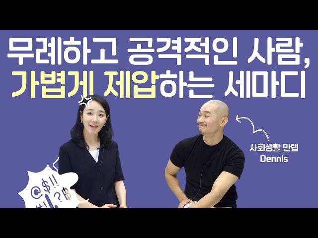 사회생활에서 특히 만만해보이는 행동 특징 (with 감성대디 Dennis)