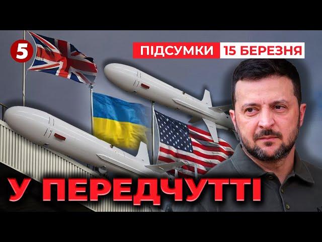 ВІД СЛІВ ДО ДІЙ! США анонсують важливі події! | Час новин: підсумки 21:00 15.03.25