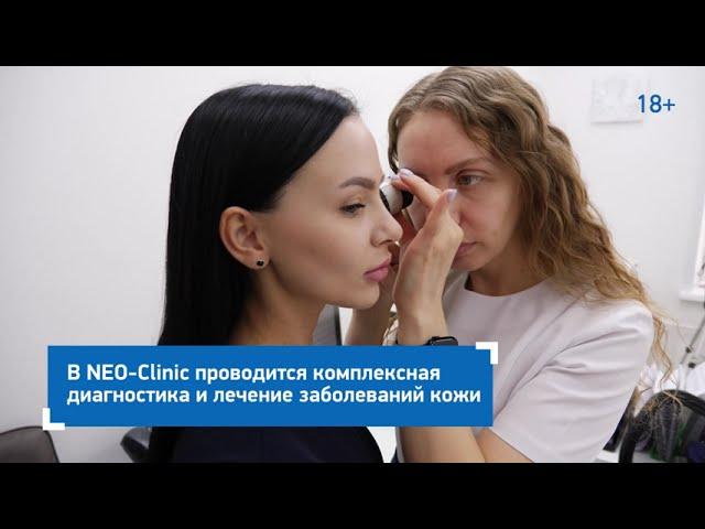 Отделение дерматологии в NEO-Clinic