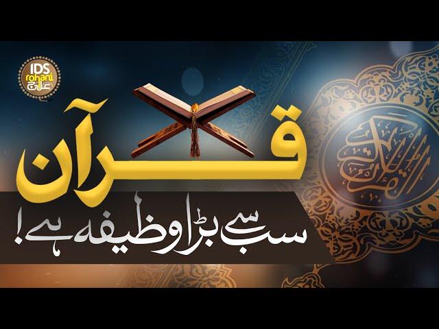 Quran Sab Se Bara Wazifa Hai - Quran Se Wazifa - Dr Syed Muhammad Ashraf Ashrafi