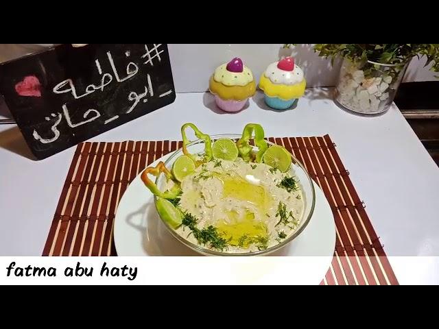 سلطة البابا غنوج  بكل تفاصيلها طريقة سهلة ونتيجة رووووووعة  من مطبخي #فاطمه_ابو_حاتي