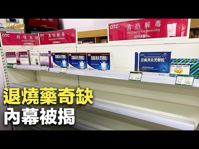 中國為啥缺退燒藥？藥企人揭內幕；清零陰陽大反轉 陰性受歧視 分析：民心盡失【財經慧眼】