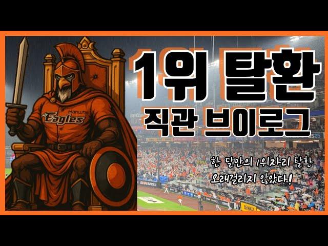 [4K] [한화 브이로그] 1위 탈환. (0615 한화이글스 LG전 홈경기 직관 브이로그)