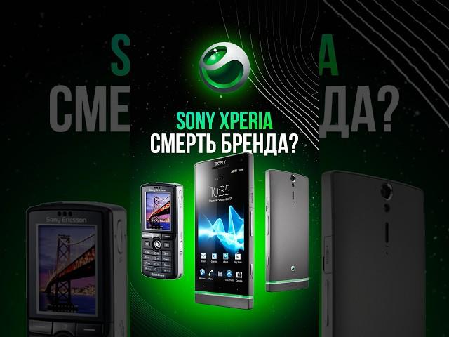 Прощаемся с ЛЕГЕНДОЙ: больше никаких Sony Xperia