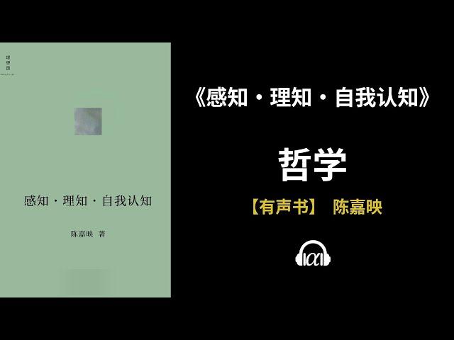 【有声书】《感知·理知·自我认知》(全集)：哲学