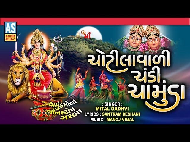 Chotilavali Chandi Chamunda | Navratri Non Stop Garba | Gujarati Garba | Ashok Sound