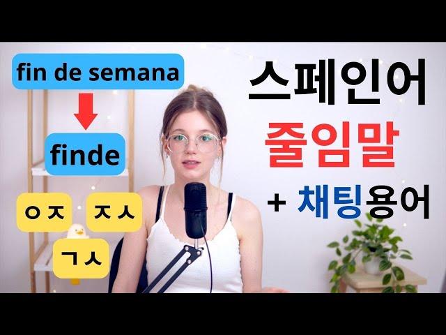  제일 흔한 스페인어 줄임말 30가지 + 채팅용어