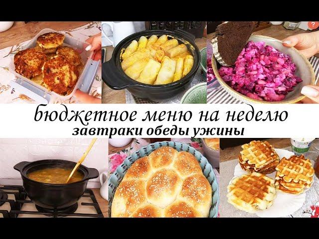 БЮДЖЕТНОЕ МЕНЮ НА НЕДЕЛЮ! Завтраки,обеды,ужины,выпечка! Простые блюда на каждый день-Вкусно и просто
