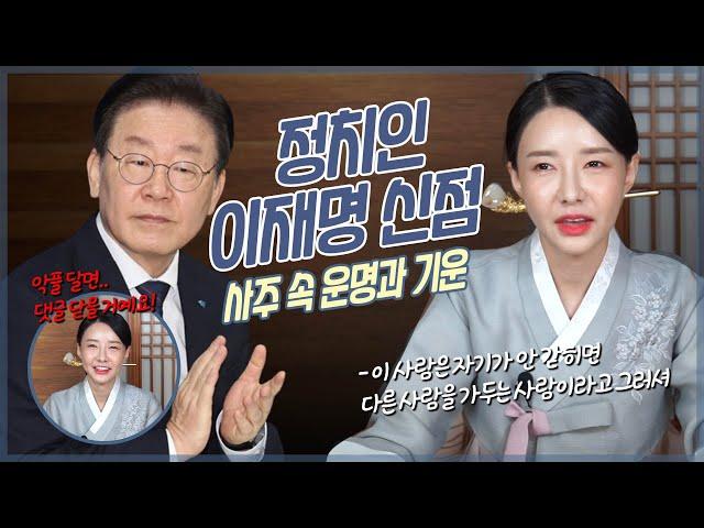 ‘이재명’ 사주 속 충격적인 비밀 / 가두거나 갇히는 사주?! [애동 무당]