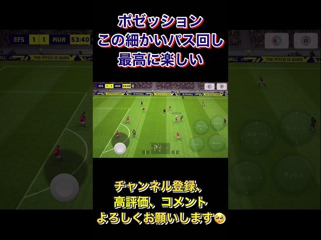 たまにはポゼッションでパス回しを極めたい【eFootball2023アプリ】