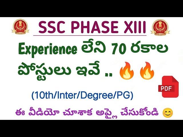SSC PHASE 13 WITHOUT EXPERIENCE POSTS IN TELUGU .
