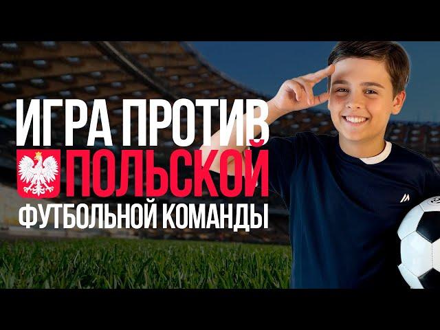 Счастливчик Роман. Игра против польской футбольной команды.