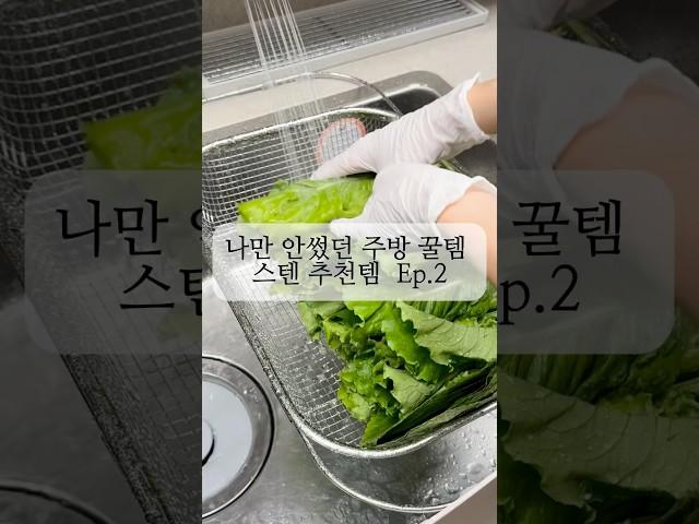 저만 안쓰고 있었던 스텐 주방 꿀템 2가지!진작 쓸걸 이렇게 편한줄 몰랐어요 #주방용품 #꿀템 #살림 #가성비 #좋아요