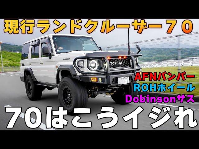 日本初パーツ盛りだくさんランクル７０のいじり方　現行は現行っぽくカスタムするのが今風 / ランドクルーザー７０　７６　再再販
