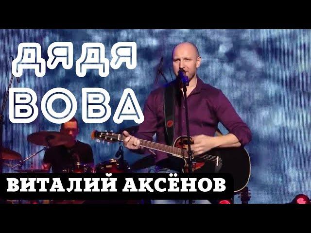 Дядя Вова - Виталий Аксёнов | Красивые песни со смыслом