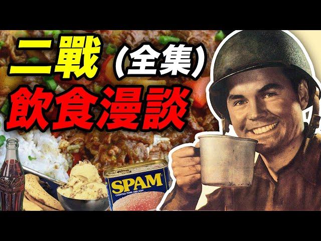 二戰飲食漫談合輯2：超長下飯，誕生於二戰的美食大盤點！｜食事史館