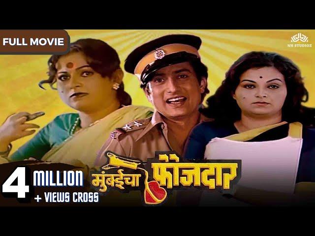 MUMBAICHA FAUJDAR - Full Length Marathi Movie HD | Marathi Movie | Ranjana, Ravindra Mahajani, Priya