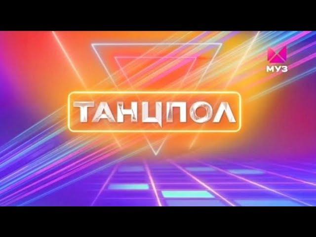 Заставка "Танцпол" (Муз ТВ, 23.02.2023-н.в.)