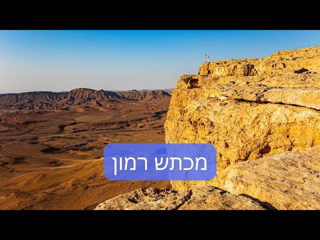 דרור כהנוביץ׳ | נותנים הרצאה מספר 87 | מכתש רמון