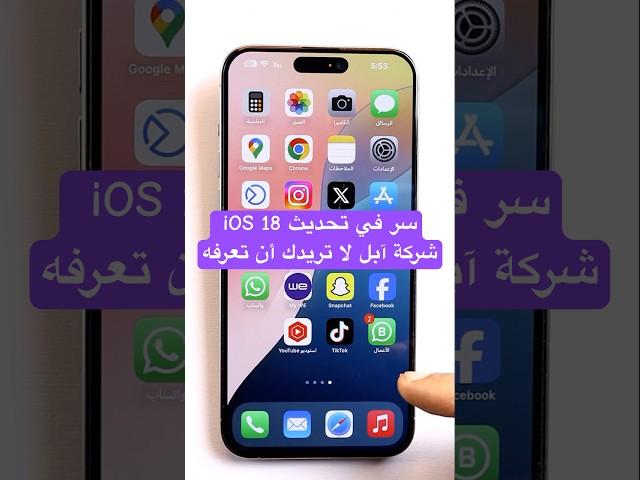 سر في تحديث iOS 18 شركة آبل مش عايزاك تعرفه #ios18 #ايفون16 #ايفون