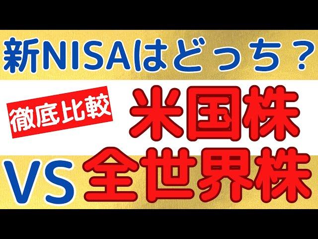 新NISAで投資をするのは米国株式と全世界株式のどっちがいいのかを徹底解説！【つみたてNISA・新NISA・資産形成】