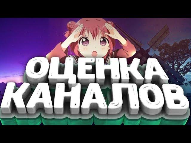 СТРИМ I Оценка канала Бесплатно!!!I ЛАмпавый стрим