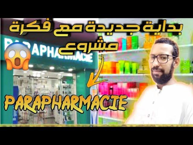 فكرة مشروع بارافارماسي  parapharmacie