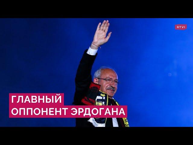 Альтернатива Эрдогану: что Кылычдароглу предлагает Турции и как могут измениться отношения с Россией