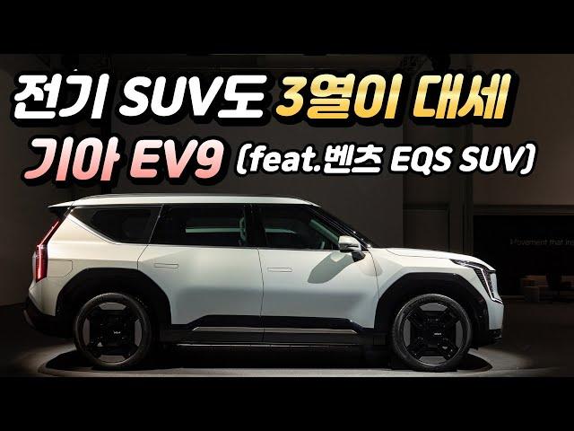 기아 EV9・벤츠 EQS SUV..전기차도 이젠 3열이 대세!