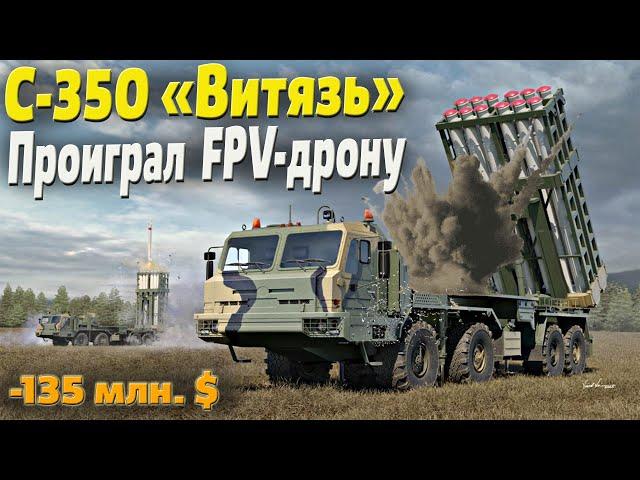 Редкий российский ЗРК С-350 «Витязь» за 135 млн. $ проиграл FPV-дрону за 500 $.