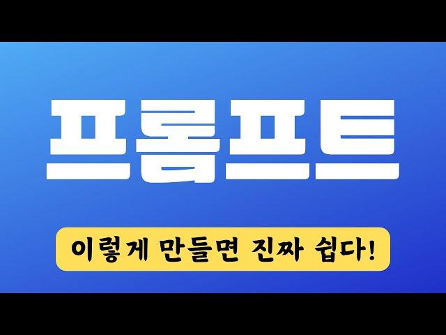 이 프롬프트 만드는 방식만 알면 챗GPT가 미친듯이 대답한다!