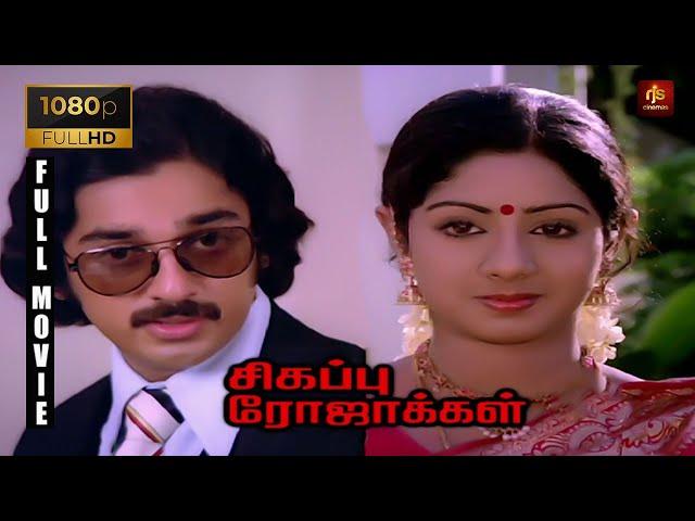 Sigappu Rojakkal Tamil Full Movie 1080p HD | Kamal Haasan , Sridevi | Bharathirajaa | RjsCinemas