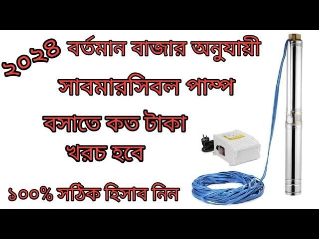 সাবমারসিবল পাম্প বসানোর সঠিক হিসাব জানুন।সাবমারসিবল পাম্প বসাতে কত টাকা লাগে