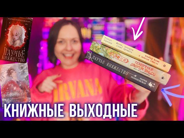 КНИЖНЫЕ ВЫХОДНЫЕ  крутые книги и секретные книжные покупки