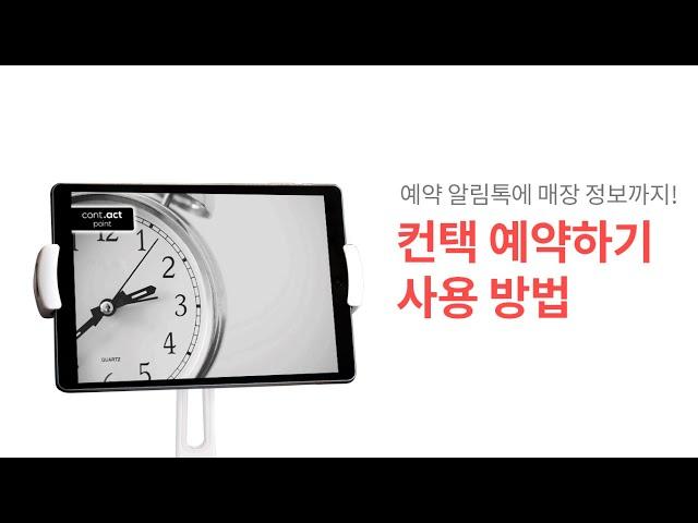 컨택포인트 부킹 사용방법